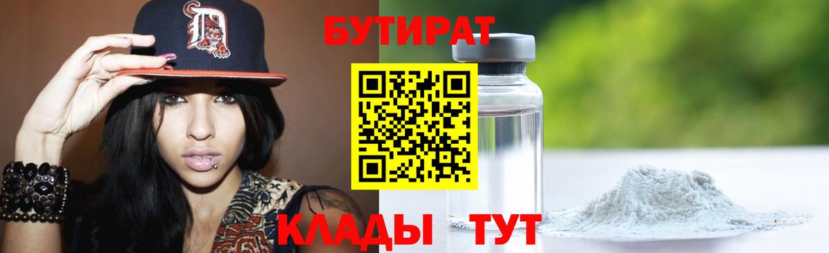 БУТИРАТ 1.4BDO  Бутират  Бийск  Вход с VPN 