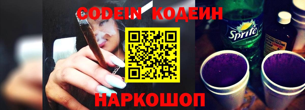 Кодеиновый сироп Lean напиток Lean (лин)  Вход с VPN  Бийск  Codein Purple Drank 